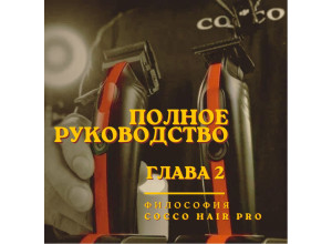 COCCO Hair Pro: полное руководство. Глава 2