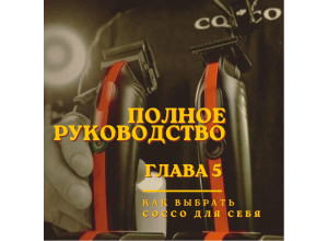 COCCO Hair Pro: полное руководство. Глава 5