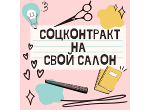 Отрыть свой салон красоты или барбершоп с помощью соцконтракта