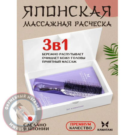 Расческа массажная Kawatani сиреневая KWT01