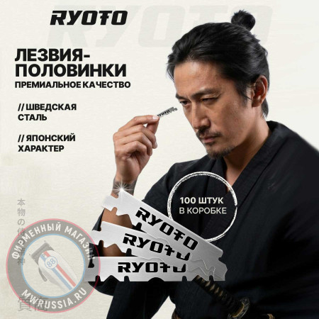 Лезвия RYOTO односторонние 100 шт. RY-01