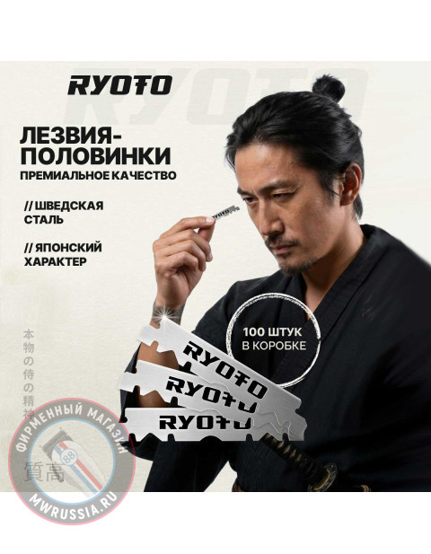 Лезвия RYOTO односторонние 100 шт. RY-01